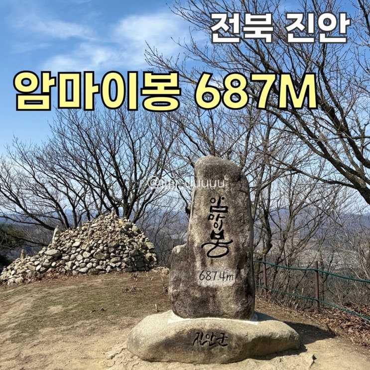  마이산 등산코스 및 시간, 주차정보, 최단코스, 블랙야크 100대명산