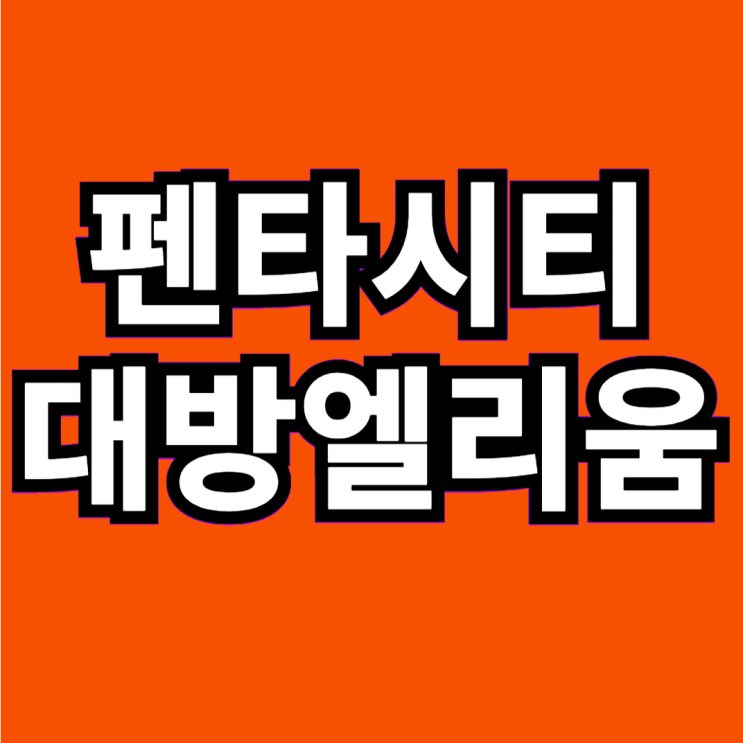  펜타시티 대방엘리움 단지정보. 포항 신도시 입주기회!