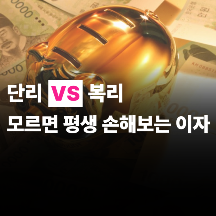  단리 복리 뜻, 이자 이차이를 모르면 평생 손해봅니다.