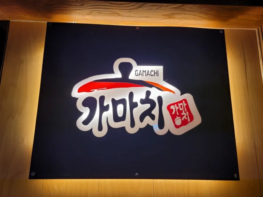 가마치통닭 평촌점 사진 4