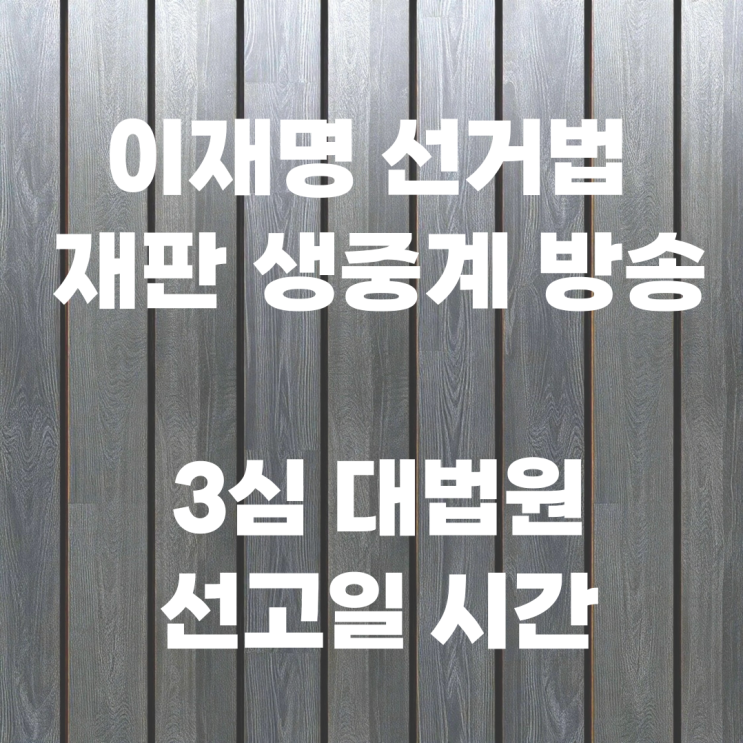 <b>이재명</b> 선거법 <b>재판</b> 생중계 방송 3심 대법원 선고일 시간