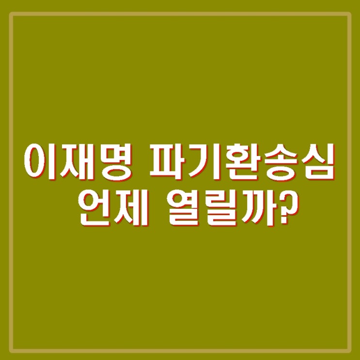 <b>이재명 파기환송심</b> 2심 재판 언제? 대선 전 판결 가능성 향후... 