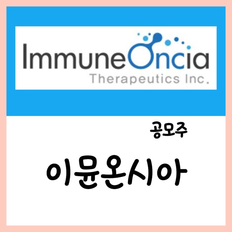  5월 공모주 이뮨온시아(07~08일) 청약 상장 수요