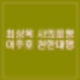 최상목 사의표명 한덕수 사표 수리 이주호 권한대행