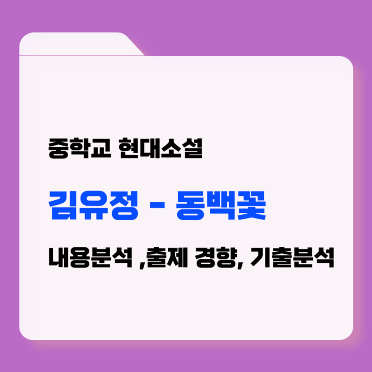  중등 국어 현대소설 『동백꽃』 김유정 - 작가소개 및 내용 분석