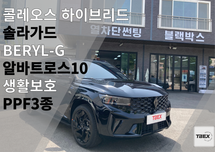  평택썬팅맛집 [비반사도 급이 있다?!] 그랑 콜레오스 하이브리드 솔라가드[BERYL - G ]시공은 평택 티벡스 비전점에서