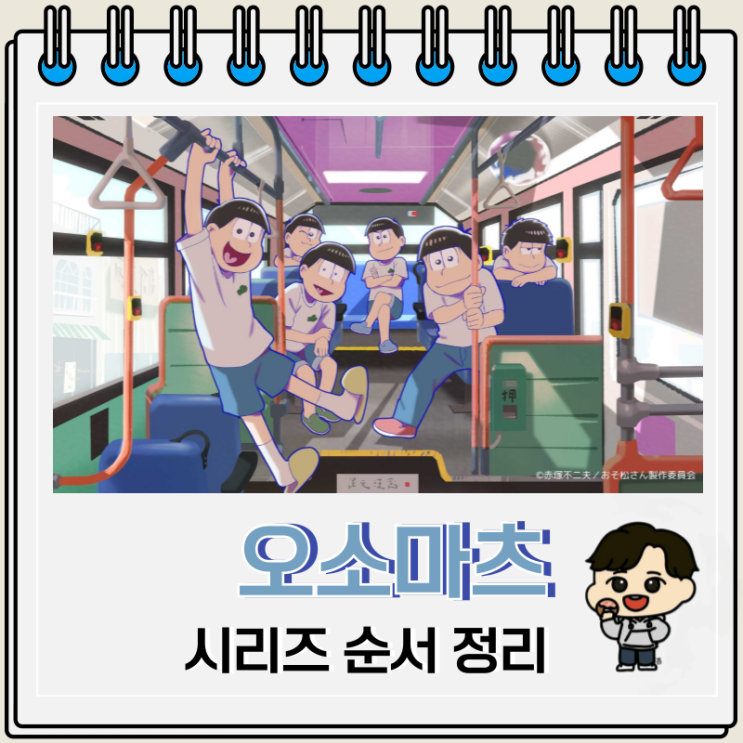 오소마츠 6쌍둥이 시리즈 순서 보는 곳 오소마츠 6쌍둥이 시리즈 순서 보는 곳