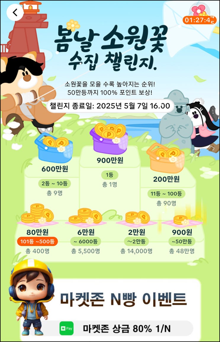 틱톡 봄날 소원꽃_한번씩 눌러주세요(상금 N빵)전원_05.02 틱톡 봄날 소원꽃_한번씩 눌러주세요(상금 N빵)전원_05.02