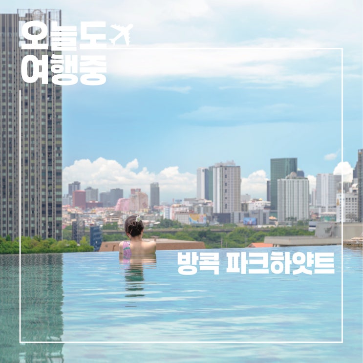  방콕 파크하얏트 후기 I 도심 속 여유와 럭셔리 호캉스의 정석