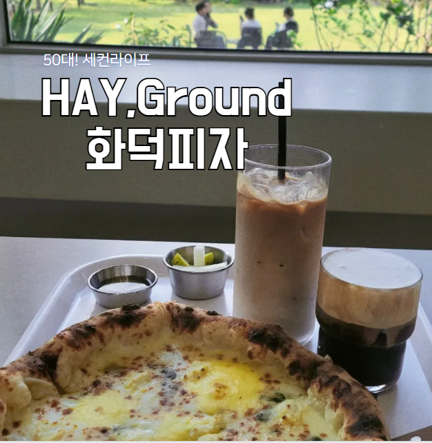  김제브런치, 금산사 카페 헤이그라운드 화덕피자 오픈