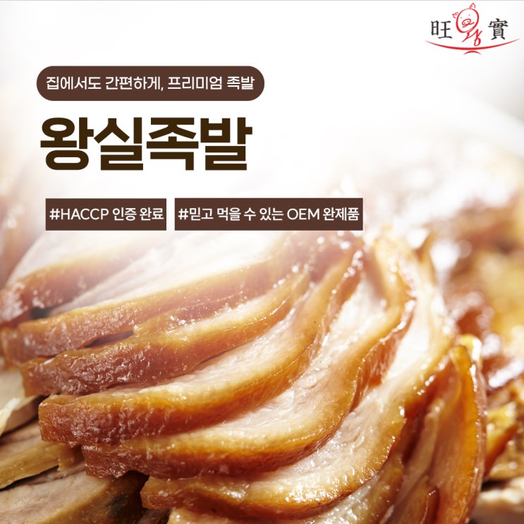  집에서도 간편하게! 납품용 완제품 ‘왕실족발’ 네이버 스마트스토어 입점 예정
