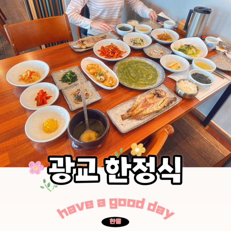  광교 한정식 추천 수원 기념일 맛집 행궁정찬