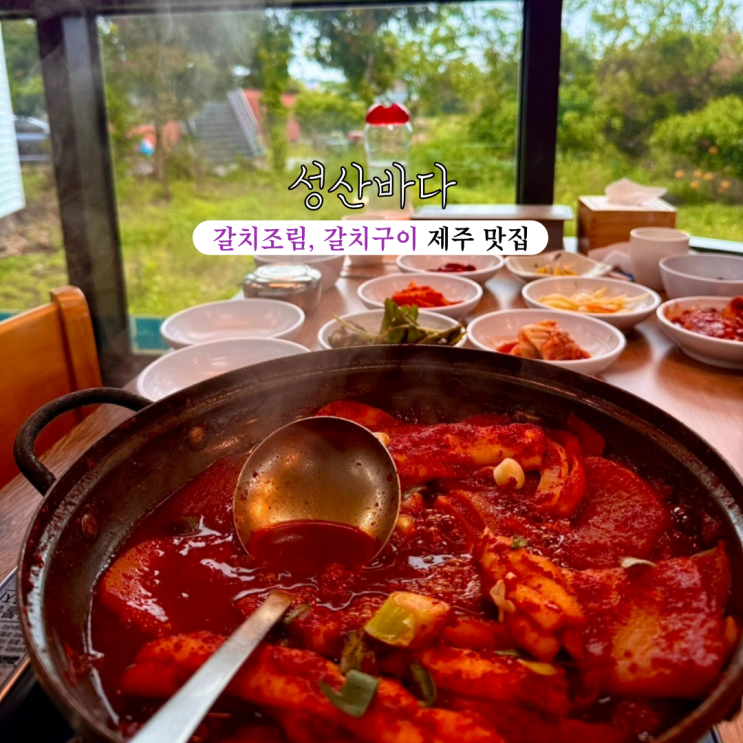 성산일출봉맛집 성산바다 제주성산일출봉점 : 아름다운 전망이 있는 갈치조림, 갈치구이 제주 맛집 [제주도 서귀포]