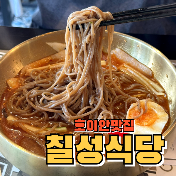 호이안 한식당 맛깔난 한식을 맛볼 수 있는 칠성식당