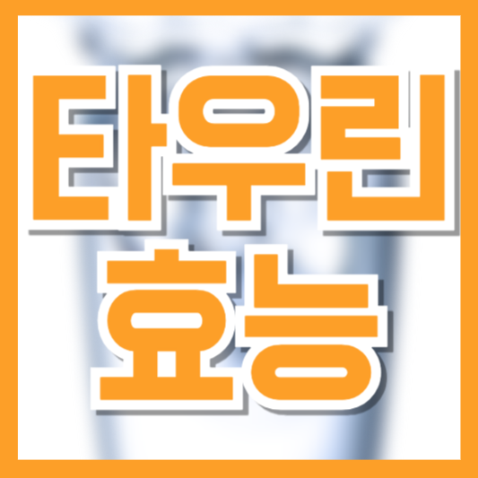  타우린 효능 에너지 음료 속 성분, 정말 효과 있을까?