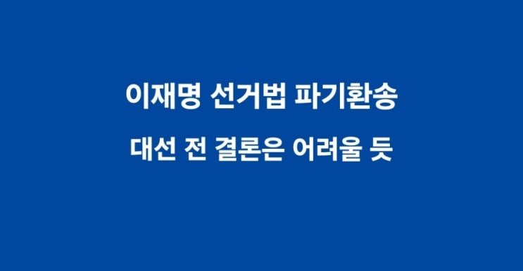 <b>이재명 선거법 파기</b>환송, 대선... 듯:<b>파기환송심</b> 절차와 헌법... 