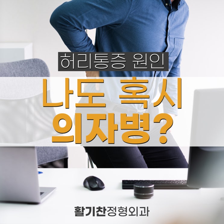  은평구정형외과 허리통증이 의자병 때문에?