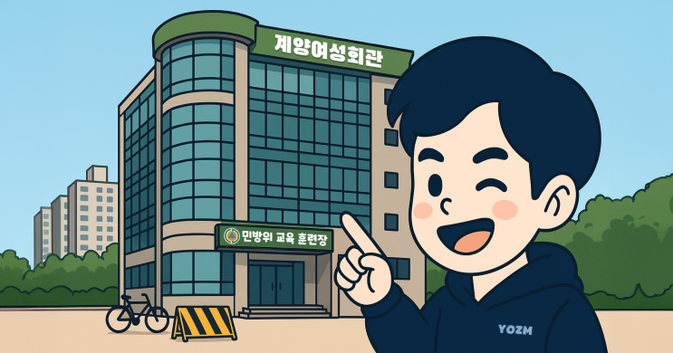  민방위 2년 차 후기 - 계양구 효성동 계양여성회관