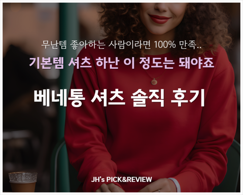 베네통 셔츠 솔직 후기｜가격은 착한데 핏은 어때요?