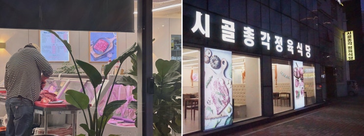  시골총각 정육식당, 재송동 맛집에서 고급 한우의 감동을 맛보다