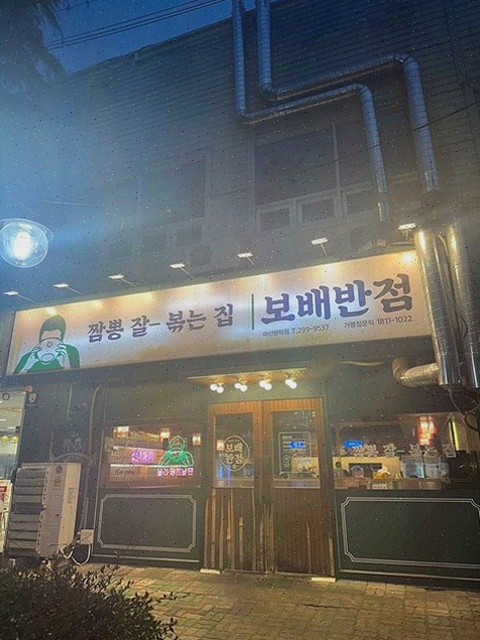 저녁에 보배반점 마산양덕점에서 마산맛집의 짬뽕 맛보세요!