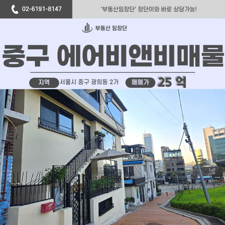  에어비앤비매물, 광희동 트리플 역세권 수익형 건물은 지금 선점이 답입니다