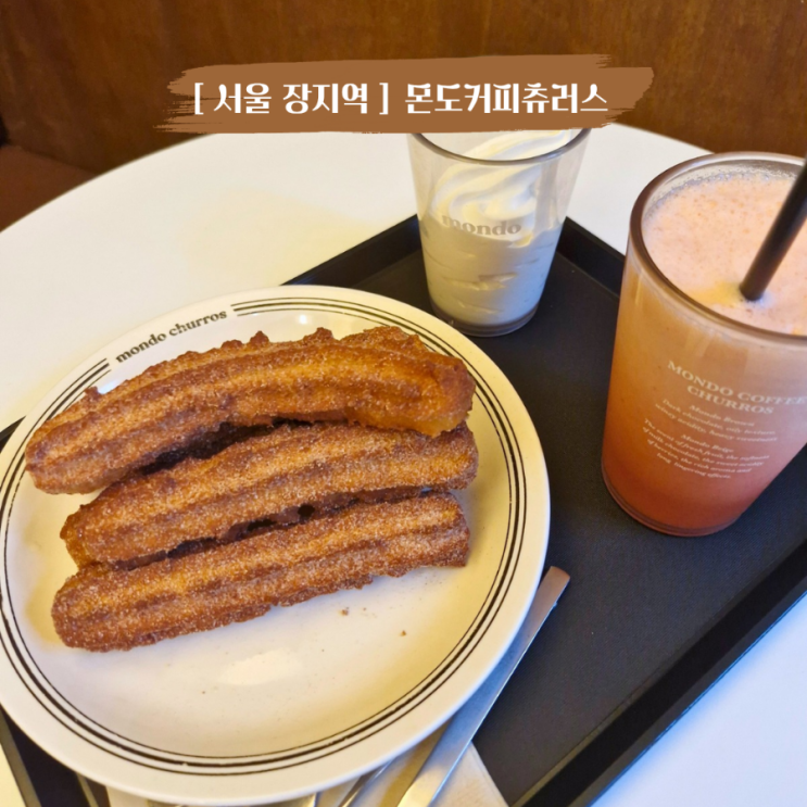  송파 장지역 가든파이브 츄러스맛집 몬도커피츄러스