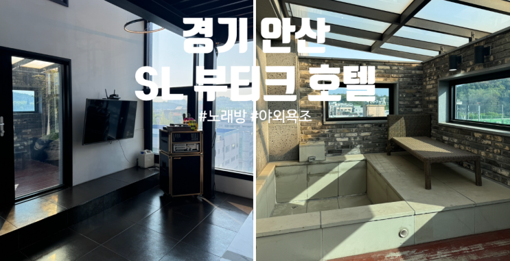  안산 모텔 ‘에스엘부티크 호텔’ 상록수역 근처 숙소 펜트하우스 후기 노래방,야외욕조,복층