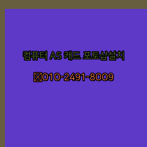  양주 컴퓨터수리 출장 24시 한글 설치 엑셀 ms 오피스 오토캐드 설치 포토샵 일러스트 구매