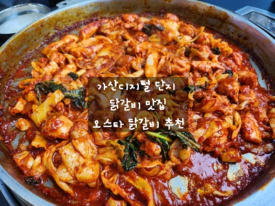  [가산디지털단지 맛집] 오스타 춘천 닭갈비 (구) 엄마손 춘천 닭갈비 - 여긴 무조건 가세요 맛있습니다.