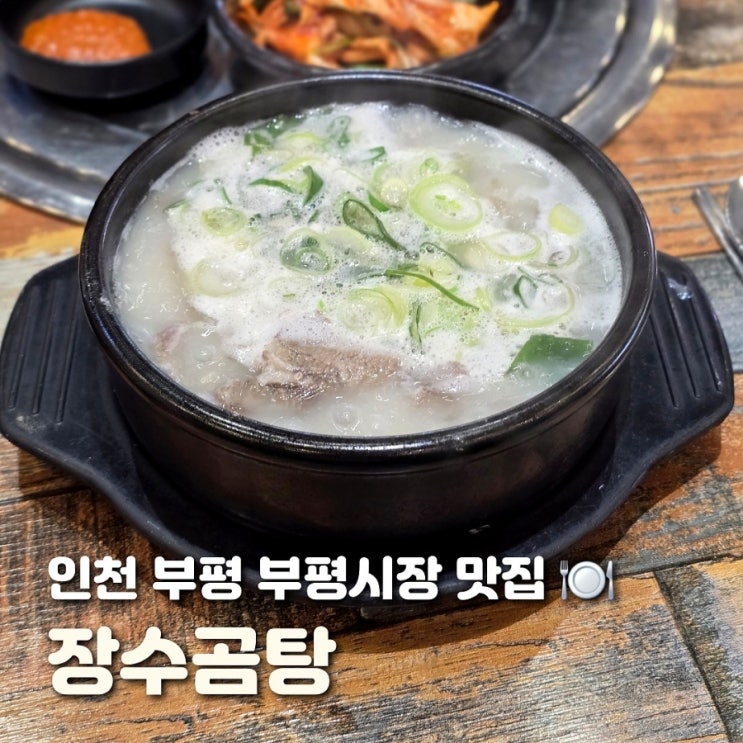  인천 부평 식당 장수곰탕 부평시장 현지인 맛집