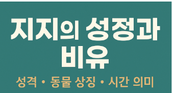   지지의 성정과 비유