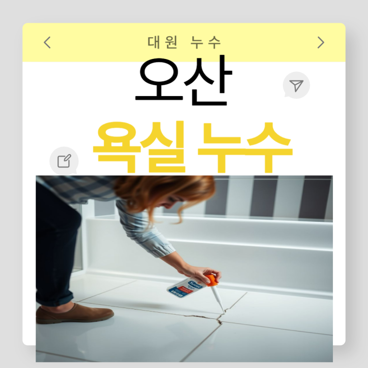  오산 욕실 누수 세교 원동 오산동 아파트 화장실 방수공사