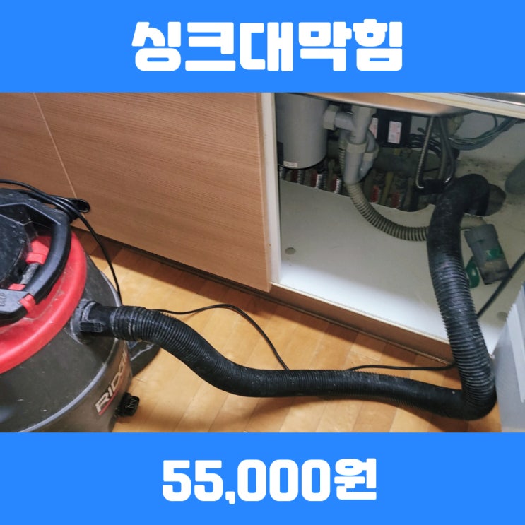 수정구싱크대막힘 씽크대뚫는비용
