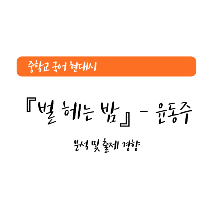 중등 국어 현대시 『별 헤는 밤』 윤동주 - 작가소개 및 내용 분석 중등 국어 현대시 『별 헤는 밤』 윤동주 - 작가소개 및 내용 분석