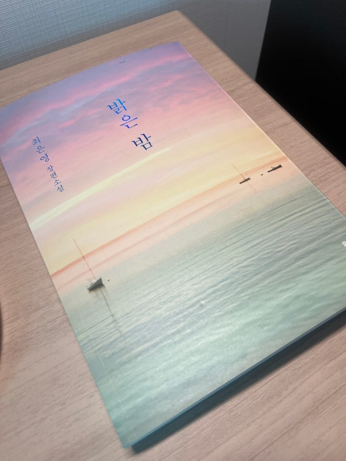  밝은 밤 - 최은영