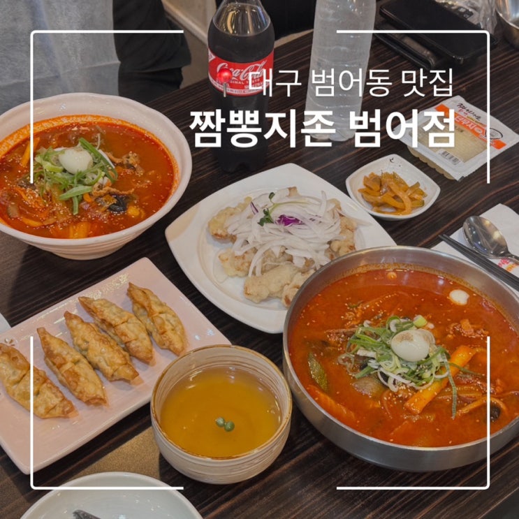  24시운영 범어네거리 맛집 짬뽕지존 대구범어점 메뉴 추천 수제비짬뽕