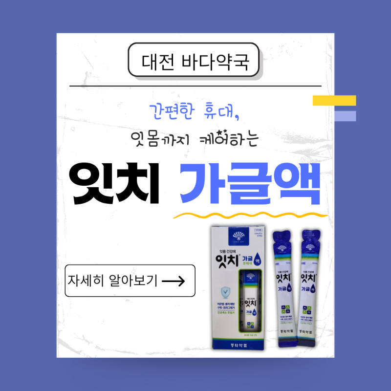 잇몸까지 케어하는 가글-잇치가글액[대전 바다약국]