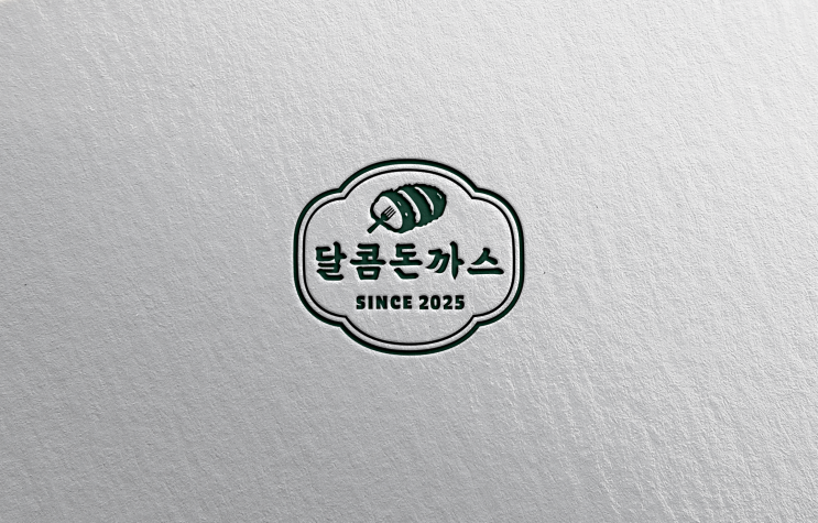  [로고 디자인 제작] 따뜻한 정겨움과 달콤한 돈까스 로고 - 달콤돈까스
