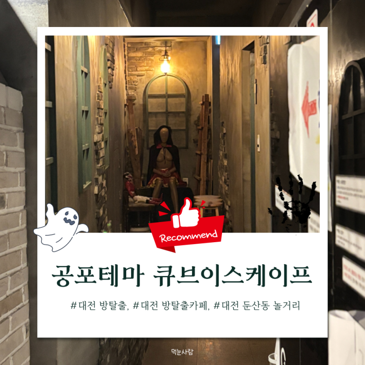  대전 방탈출카페 큐브이스케이프 카타콤 테마 후기(Feat. 장기밀매?!)