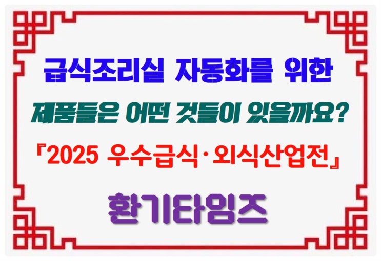 급식조리실 자동화를 위한 제품_2025 우수급식외식산업전_환기타임즈 급식조리실 자동화를 위한 제품_2025 우수급식외식산업전_환기타임즈