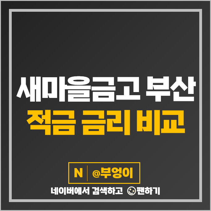 부산 새마을금고 정기적금 금리 비교 특판 단기 1년 적금 추천 부산 새마을금고 정기적금 금리 비교 특판 단기 1년 적금 추천