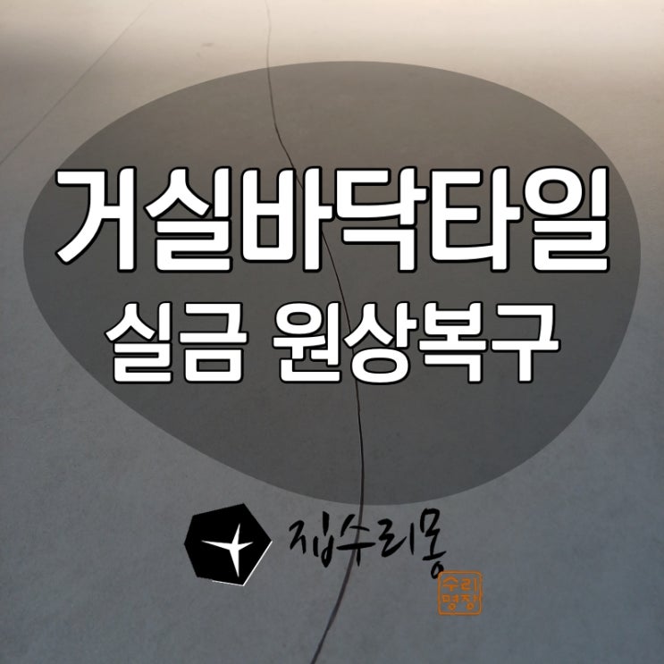  거실 금간 바닥타일시공 전후, 원상복구 사례