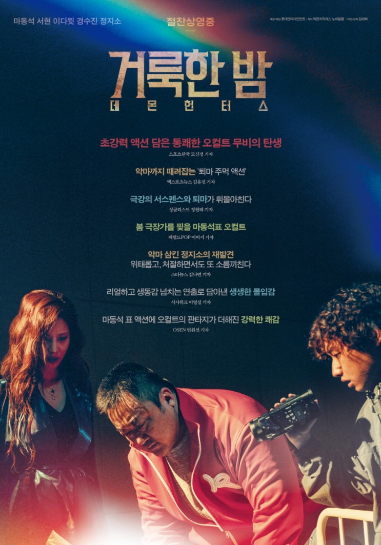  영화 [거룩한 밤: 데몬 헌터스] 살펴보기