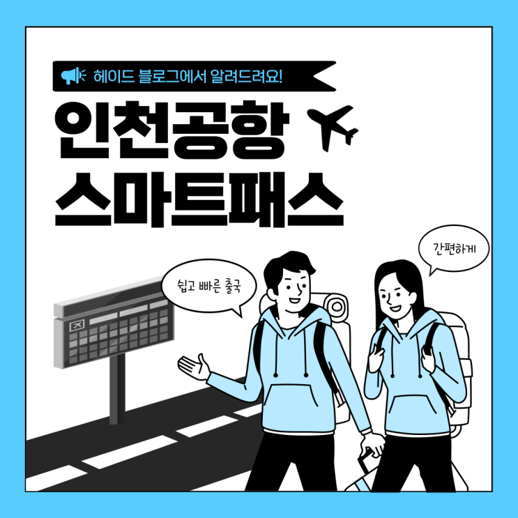  인천공항 스마트패스 등록 방법 알려드려요
