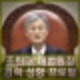 조희대 대법원장 누구? 고향 학력 경력 성향 프로필