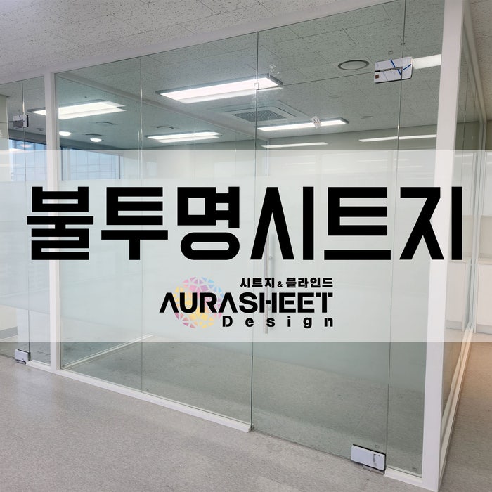  유리에 불투명시트지 시공은 필수  :D