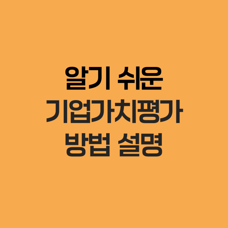  알기 쉬운 기업가치평가 방법 설명