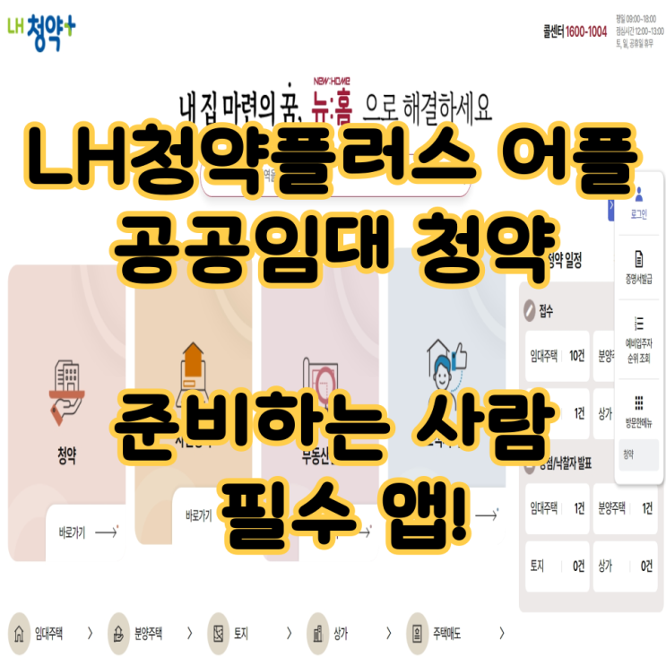  LH청약플러스 어플, 공공임대 청약 준비하는 사람 필수 앱!