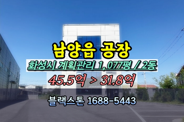  화성시 남양읍 공장 경매 1천평 [2023타경8654]